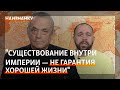 Игорь Яковенко: &quot;Существование внутри империи — не гарантия хорошей жизни&quot;