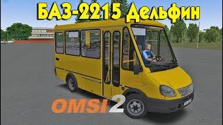 Автобус БАЗ-2215 Дельфин для OMSI 2