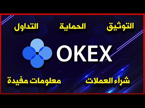 شرح okex مع كيفية التوثيق وشراء العملات الرقمية وبعض النصائح