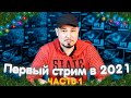 Первый Стрим В Году) Майнинг в 2021 / Чего ждать? / Что С Криптой / Поговорим О Бизнесе