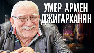 УМЕР АРМЕН ДЖИГАРХАНЯН • СТАР БУМ