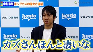 中村憲剛、キングカズの偉大さ語る「歳をとるごとに痛感」　書籍『「こころ」の話』刊行記念囲み取材
