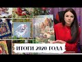 142. Итоги 2020 года.  Вышивка крестом и бисером.