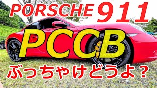 ポルシェ911のカーボンブレーキローター？ポルシェセラミックコンポジットブレーキ（PCCB）ぶっちゃけどうよ？How is the Porsche 911 PCCB