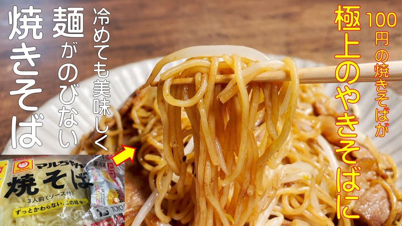 ⁣【和食のプロが教える　100円の焼きそばが！驚くほど美味しい焼きそばに！】市販の焼きそばが絶品の旨さに！！プロが美味しく作るポイントを詳しく分かりやすく紹介！