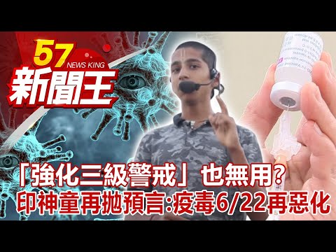 「強化三級警戒」也無用？ 印神童再拋恐怖預言：疫毒6/22再惡化 廖廷娟 黃世聰 建銘 江中博 謝寒冰《57新聞王》完整版 20210529