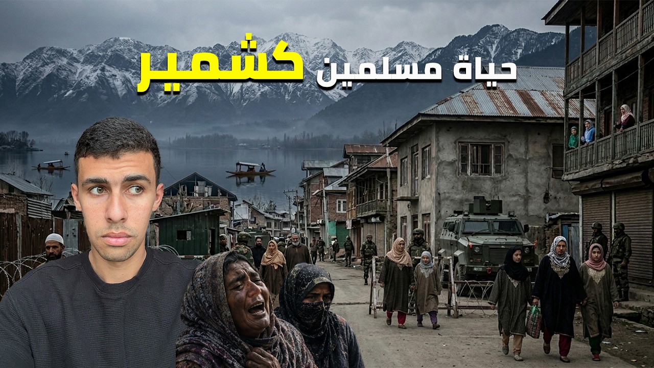 ٤٨ ساعة مع مسلمين كشمير المحتلين من الهند الحقيقة صادمة😭