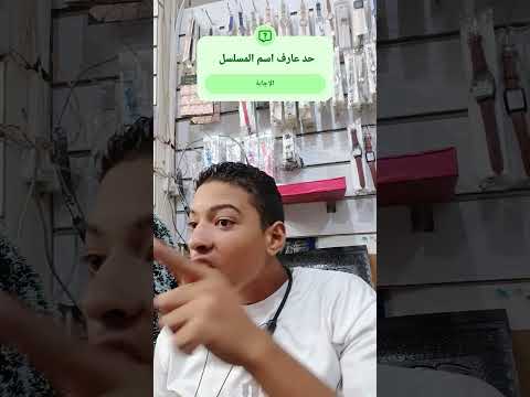 حد عارف اسم المسلسل #اكسبلور #كوميديات #دويتو #ضحك #foryou #الشعب_الصيني_ماله_حل
