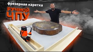 Ручной ЧПУ. Фрезерная каретка