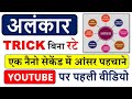 Alankar ek nano second trick  first time on youtube  alnkar hindi tricks  alankar alankar