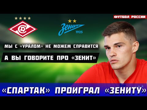 Зобнин расписался в бессилии "Спартака"?