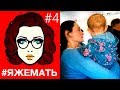 ОТБИТАЯ ЯЖЕМАТЬ В САМОЛЕТЕ #4 (сумасшедшие мамаши и овуляшки) #ЯЖЕМАТЬ #ЯЖМАТЬ