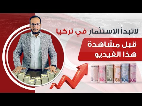 فيديو: ماذا ترى في تركيا