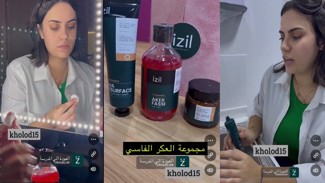 دكتوره خلود تستعرض منتجات IZIL للعناية بالبشرة من مجموعة العكر الفارسي بمناسبة العودة للمدارس