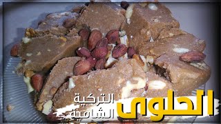 الحلوى الشامية التركية بمناسبة عيد الأضحى المبارك بالزبدة مع شرح بسط للطبق 26#