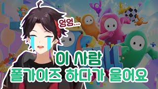 [니지산지/사에구사 아키나] 폴가이즈 하다가 우는 사람 (성인, 남성, ?️)