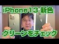 iPhone 13 新色「グリーン」ファーストインプレッション　iPhone 13 Green First impression