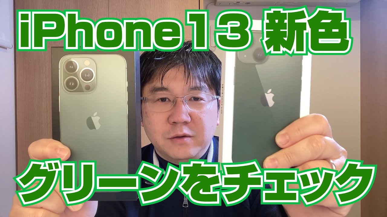 Iphone 13 新色 グリーン ファーストインプレッション Iphone 13 Green First Impression Youtube