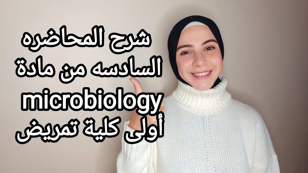 شرح المحاضره السادسة من مادة Microbiology اولي كلية تمريض Mechanisms Of Action Of Antibacterial Agen