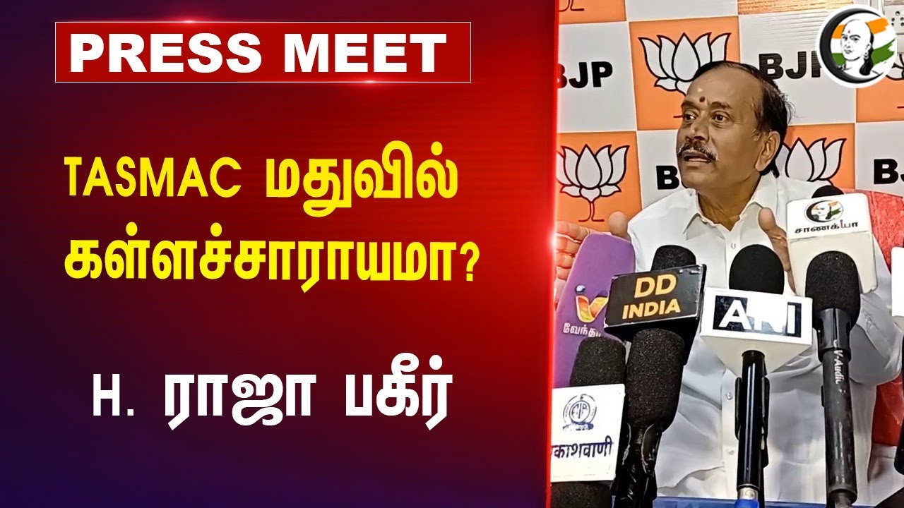 TASMAC மதுவில் கள்ளச்சாராயமா? | H Raja Pressmeet at Vellore | 27.06.2024