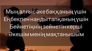 Мың алғыс әке баққаның үшін! Текст/Сөзі/Караоке