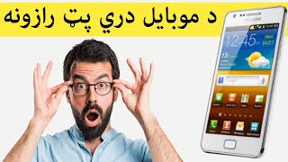 دئ موبايل دري ده نوئ طريقه ختمن زده کړې Android 3 important Tips