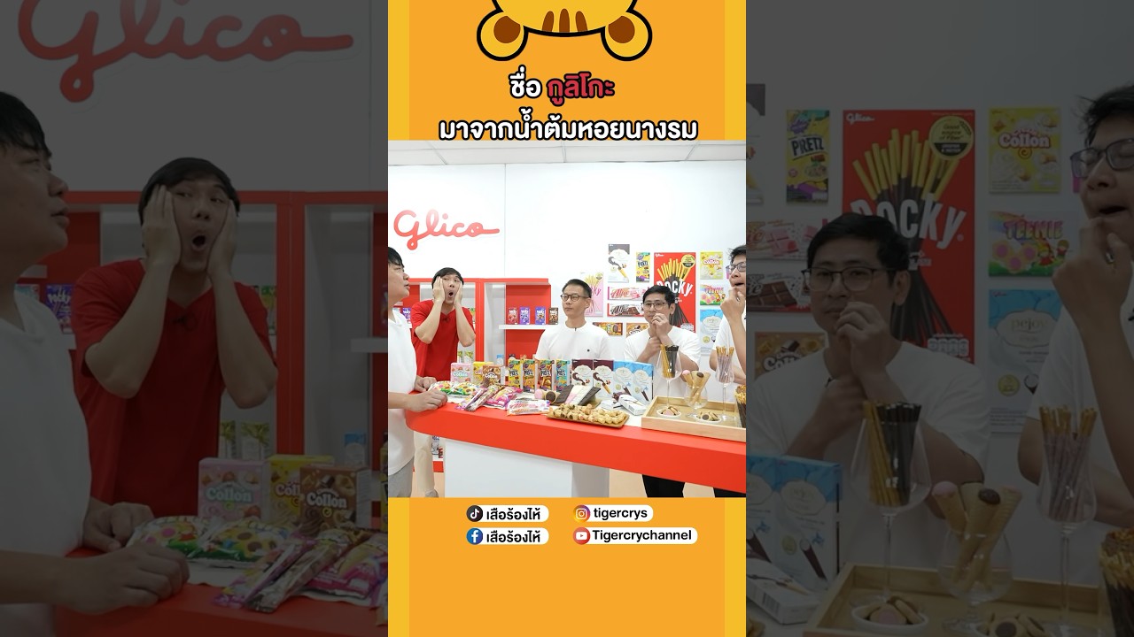 ชื่อ "กูลิโกะ" มาจากน้ำต้มหอยนางรม🦪 #เสือร้องไห้ #TigerShorts #shorts #glico #กูลิโกะ #pocky