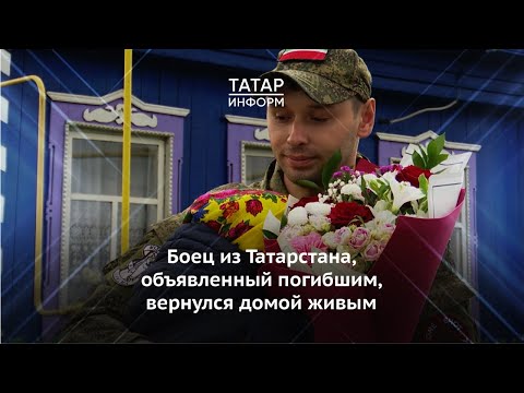 Боец из Татарстана, объявленный погибшим, вернулся домой живым