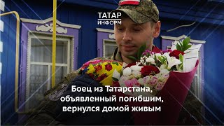 Боец из Татарстана, объявленный погибшим, вернулся домой живым