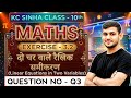 Kc Sinha Class 10 Ex 3.2 Q3 Math | Ex 3.2 Kc Sinha Class 10 Math Question 3 | Kc Sinha Class 10
