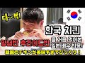 SUB)한국 치킨을 처음 먹고 감동한 일본 배우 반응(feat.양념반 후라이드반) KOREA [CHICKEN] MUKBANG EATING SHOW