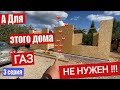 Сборка дома из Сип панелей. Отопление электричеством через теплый пол.