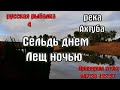 Русская рыбалка 4(рр4/rf4) - река Ахтуба. Сельдь днем, Лещ ночью.