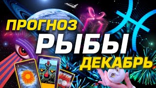 РЫБЫ - ДЕКАБРЬ | ПРОГНОЗ НА НОВОГОДНИЙ МЕСЯЦ |  СЮРПИРЗЫ #ТАРО ЛЮБОВЬ | #ГОРОСКОП  | АСТРОЛОГ YS