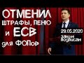 ЕСТЬ ПОДВОХ ! РАЗБОР ЗАКОНА по ЕСВ для ФОП от ЗЕЛЕНСКОГО