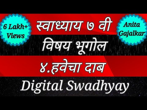 स्वाध्याय इयत्ता सातवी भूगोल पाठ चौथा हवेचा दाब। Swadhyay class 7 geography chapter 4 havecha dab