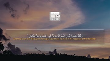 واتبعوا ما تتلوا الشياطين على ملك سليمان - سورة البقرة بصوت احمد عبدالهادي