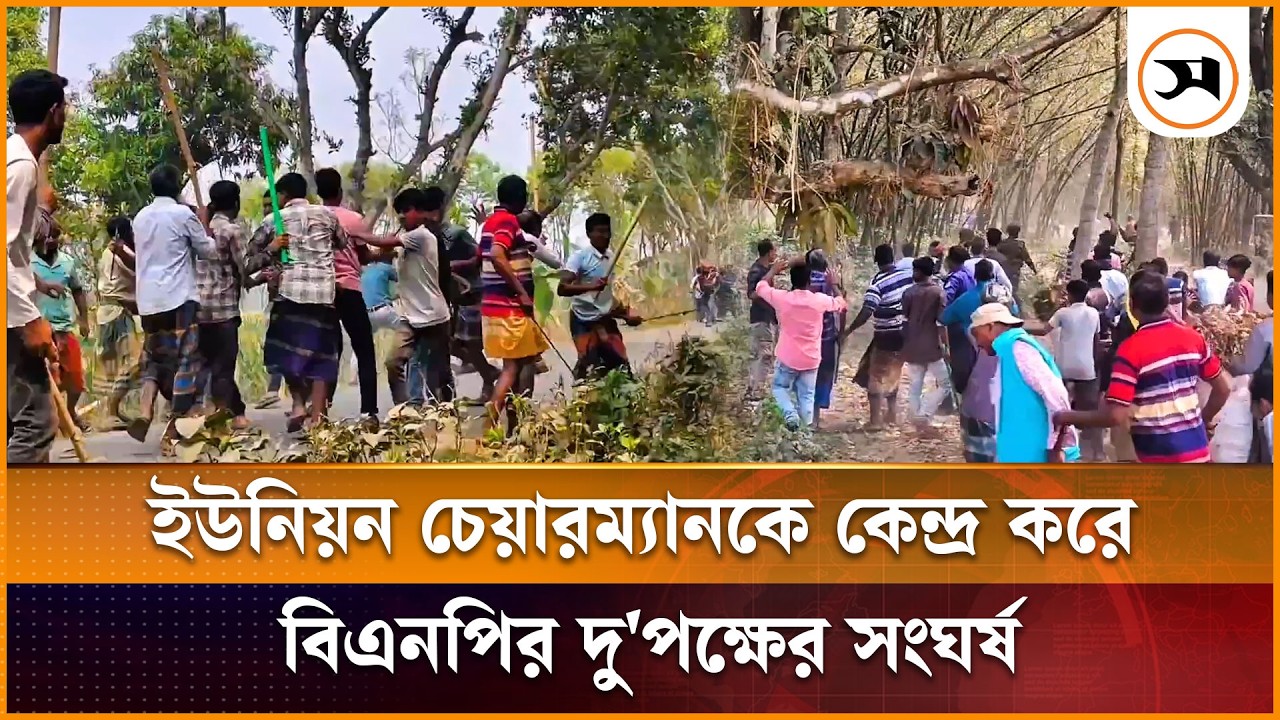 গাংনীতে ইউনিয়ন চেয়ারম্যান পদে বসা নিয়ে বিএনপির দু'পক্ষের সং ঘ র্ষ | Meherpur | Samakal News