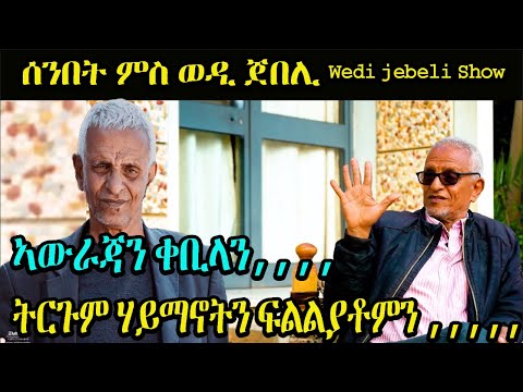 New Eritrean Comedy Funny Tigrigna Joke ሕክያ ወዲ ጀበሊ Cinema Semere Wedi Jebeli Wedijebeli Eritrean 