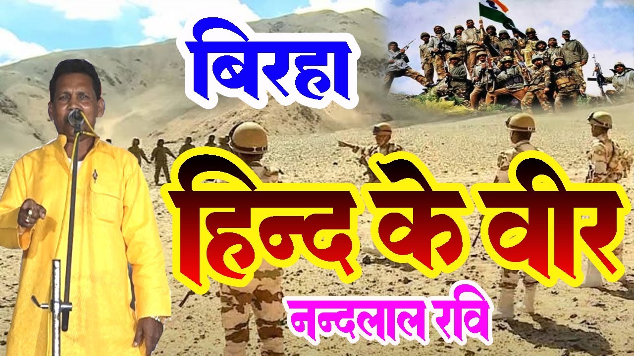 हिन्द के वीर || बिरहा || #NEW नन्दलाल रवि #Nandlal_Ravi