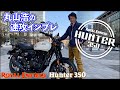 【速報】ロイヤルエンフィールドから新型HUNTER350日本上陸　気になる走りと価格は・・・｜丸山浩の速攻インプレ