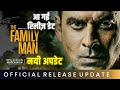 The Family Man Season 3 Release Date| The Family Man Season 3 Update| Manoj Bajpayee.