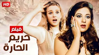شاهد فيلم | حريم الحاره | بطولة بوسي ونجلاء فتحي - Full HD