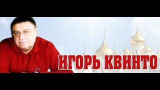 Игорь Квинто \