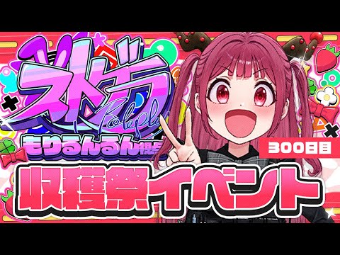 【#ストグラ 300日】収穫祭イベント！ついに300日 #GTA5 【RP/＃もりるんるん】