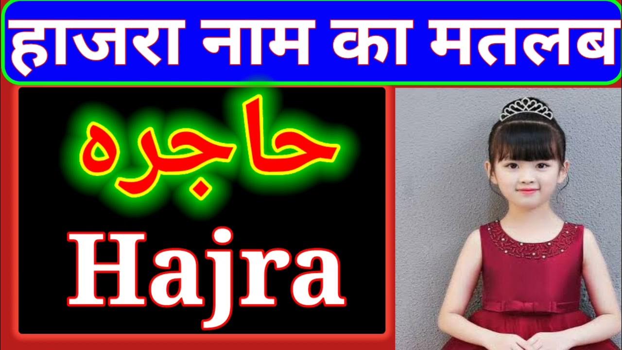 Hajra Name Meaning In Urdu Hajra Naam Ka Matlab Islahi Channel India hajra-name-logo-design-hajra-logo-design-name-logodesign-shorts