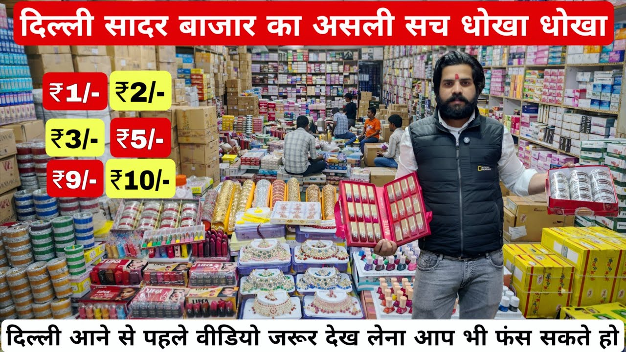 दिल्ली सदर बाजार का काल सच jewellery cosmetics beauty products wholesale market sadar bazaar delhi