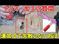 【Q&A】トリマー加工でまっすぐ進まない　E-Valueの工具とSK11のビットで失敗しない方法を解説