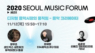 2020 서울뮤직포럼 세션 02 -디지털 음악 시장의 움직임 - 음악 크리에이터(Music Creator)