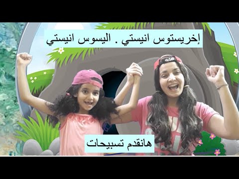 ترنيمة هانقدم تسبيحات اخريستوس انيستي اليسوس انيستي ترنيمة قيامه للاطفال 